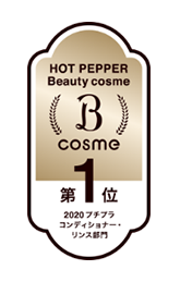 《HOT PEPPER Beauty cosme》2020護髮素部門第一位
